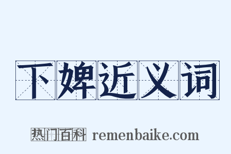 下婢近义词是什么意思的图片